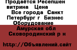 Продаётся Ресепшен - витрина › Цена ­ 6 000 - Все города, Санкт-Петербург г. Бизнес » Оборудование   . Амурская обл.,Сковородинский р-н